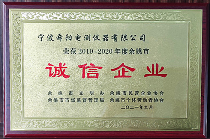 2021年9月，被余姚市文明辦、余姚市市場(chǎng)監督管理局、余姚市民營(yíng)企業(yè)協(xié)會(huì )聯(lián)合評定為2019-2020年度余姚市“誠信企業(yè)”